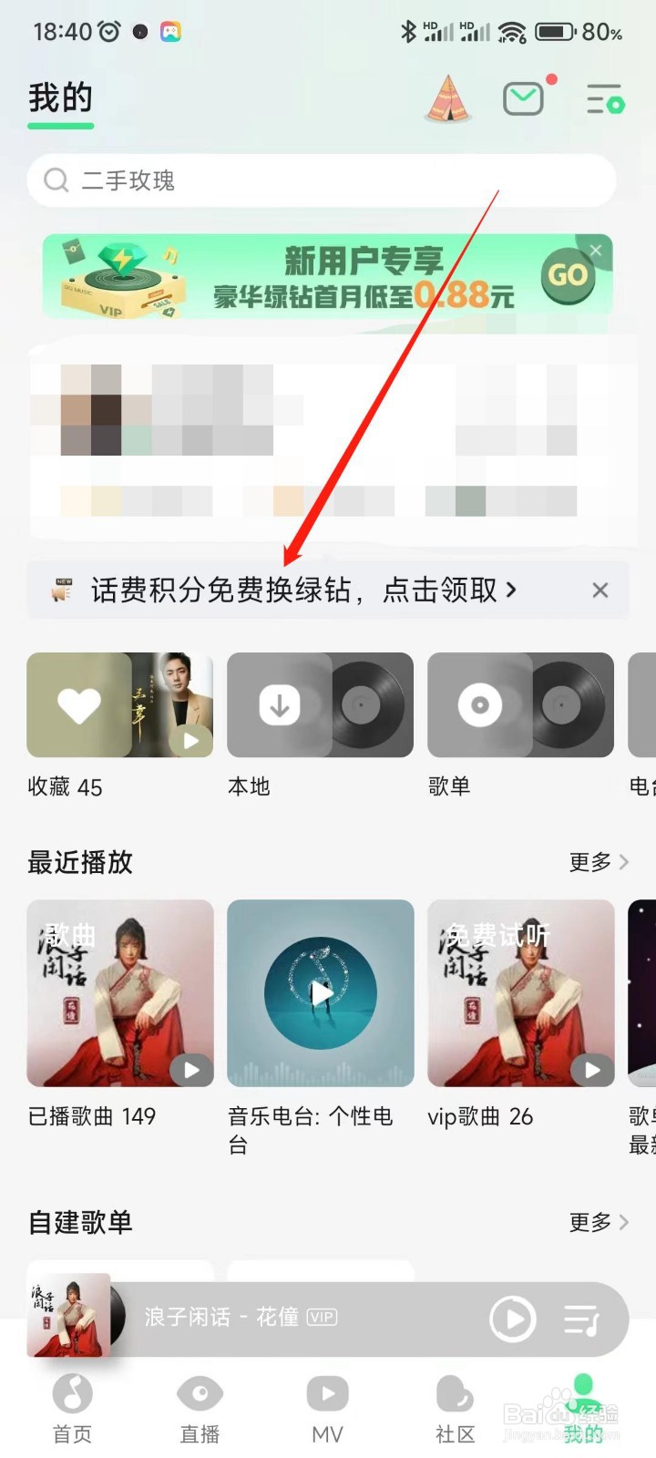 QQ音乐APP如何领取免费绿钻