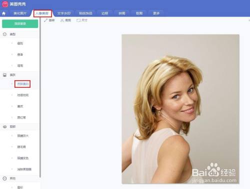 美图秀秀怎么把肤色变白