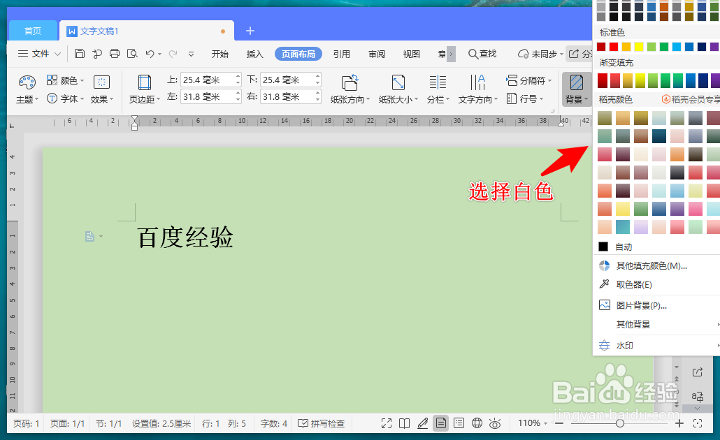 wps背景是浅绿色怎么变成白色