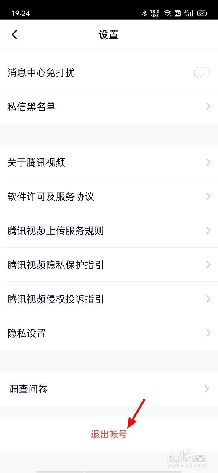 腾讯视频如何退出登录