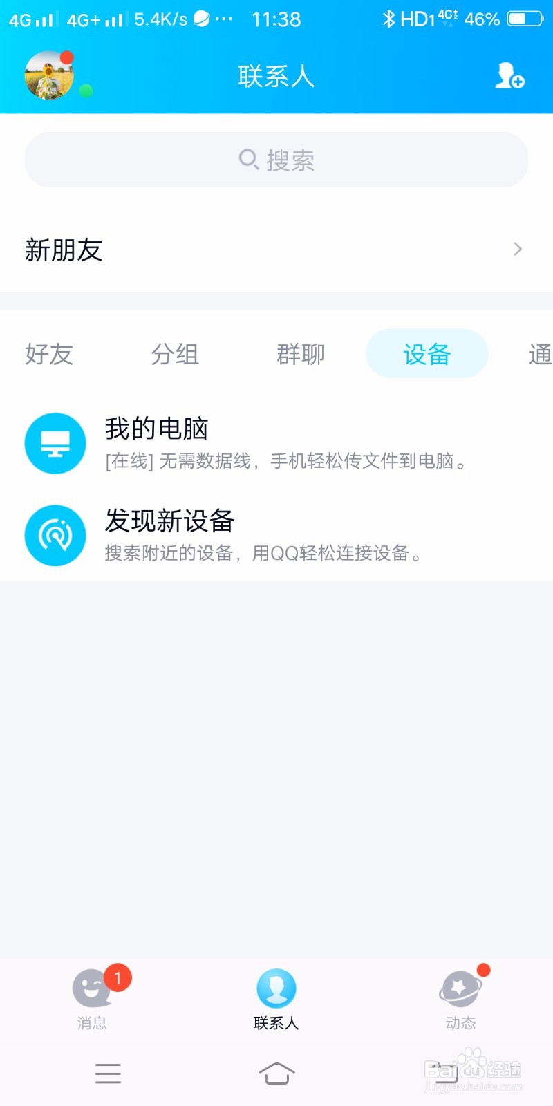 QQ如何设置系统通知栏显示QQ图标