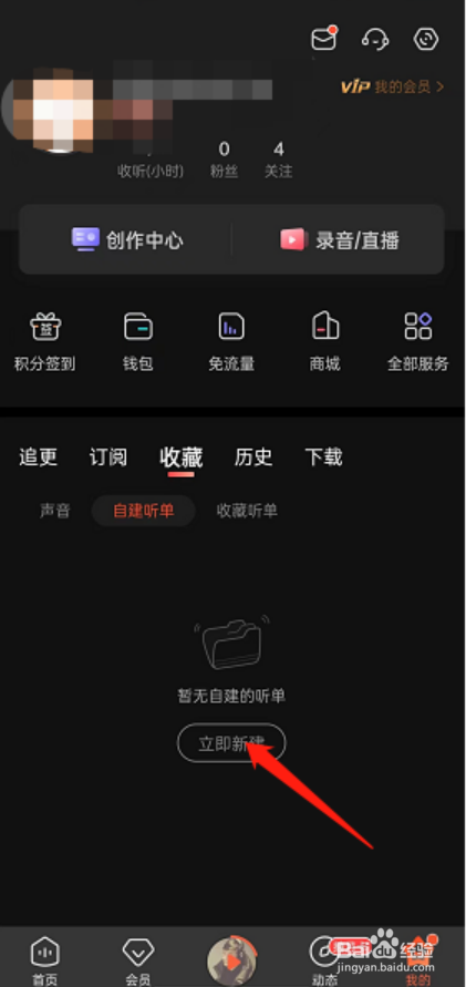 喜马拉雅FM如何创建个人听单