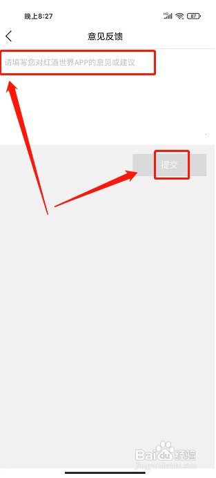 红酒世界app如何提交意见反馈