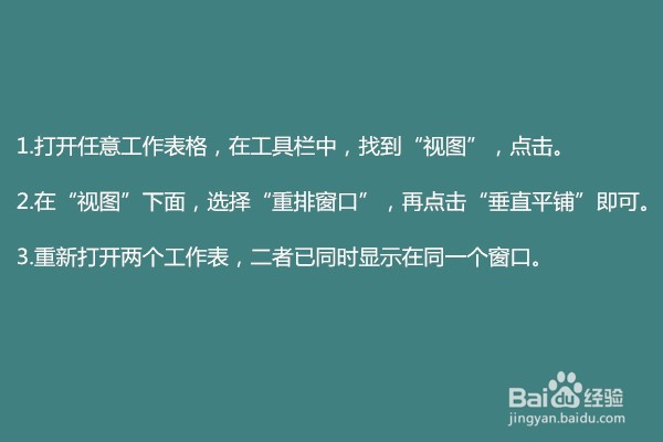 如何让两个excel表格一个窗口显示