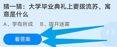 猜一猜:大学毕业典礼上要拨流苏，寓意是什么？