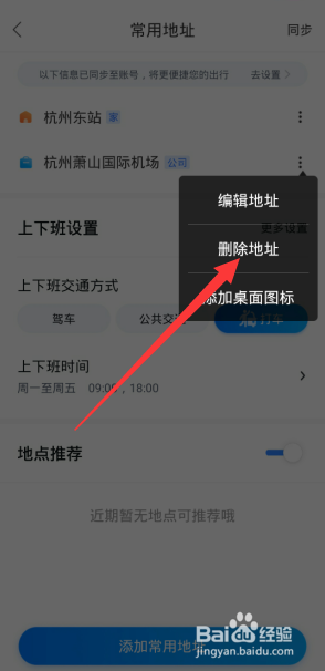 百度地图如何删除常用地址
