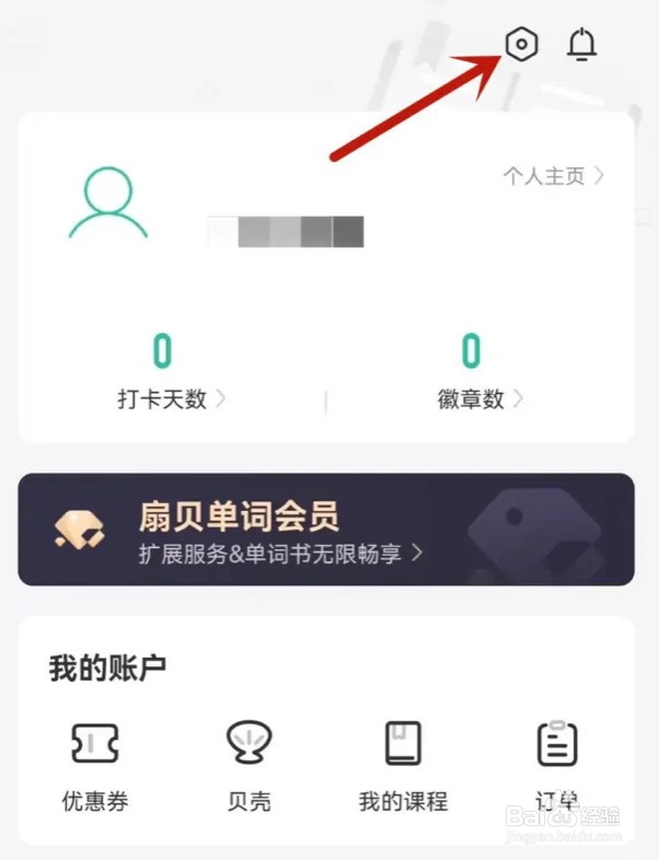 怎么关闭扇贝单词app的个性化推荐内容
