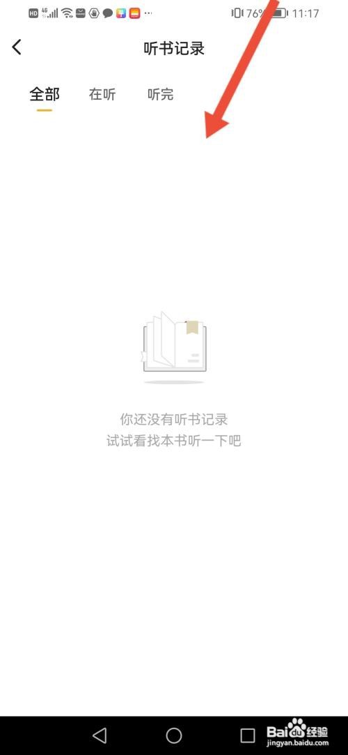 靠谱读书怎么查看听书记录