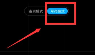 小米10月亮模式怎么设置