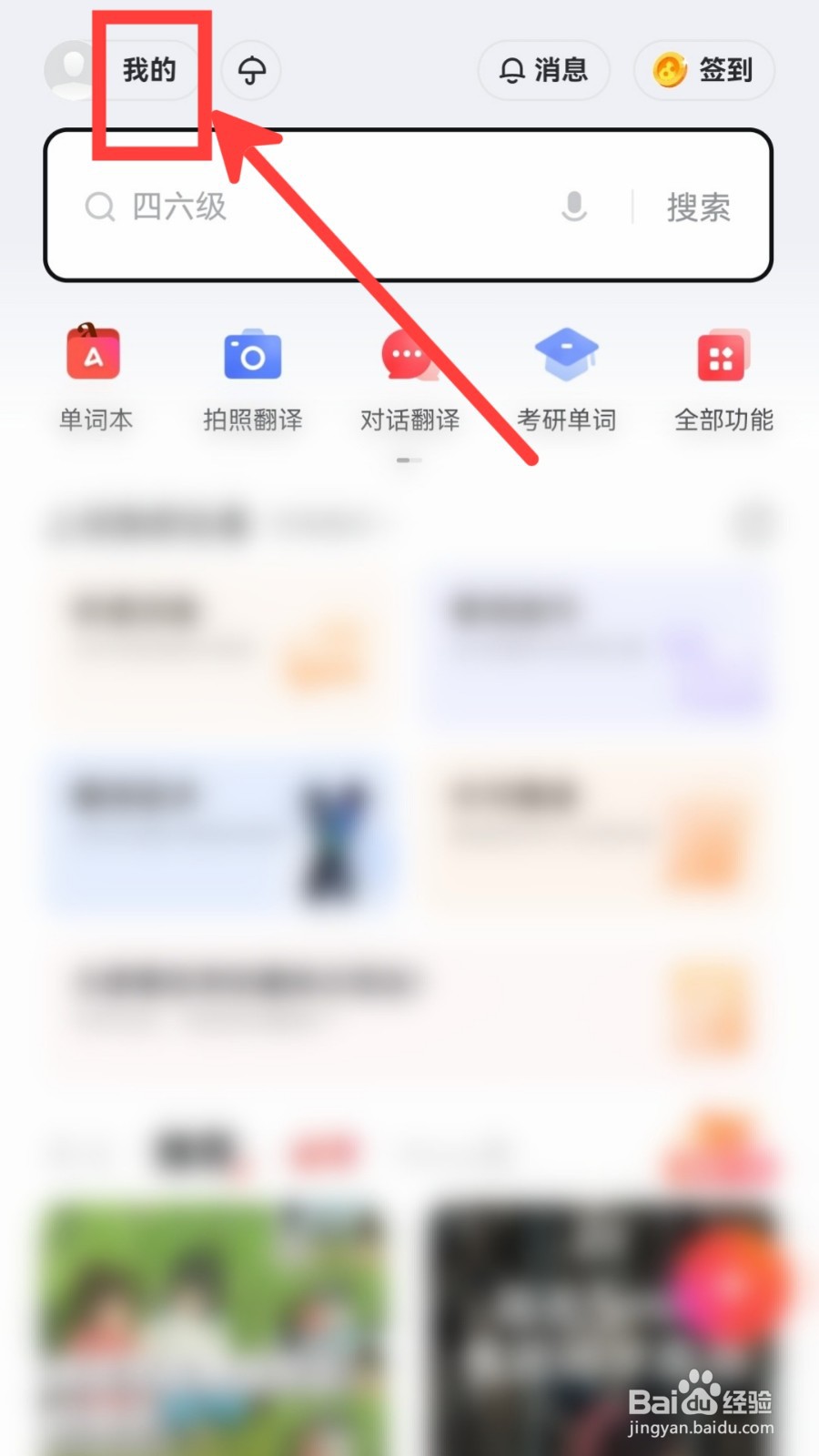 网易有道词典怎么设置词库为考研词库