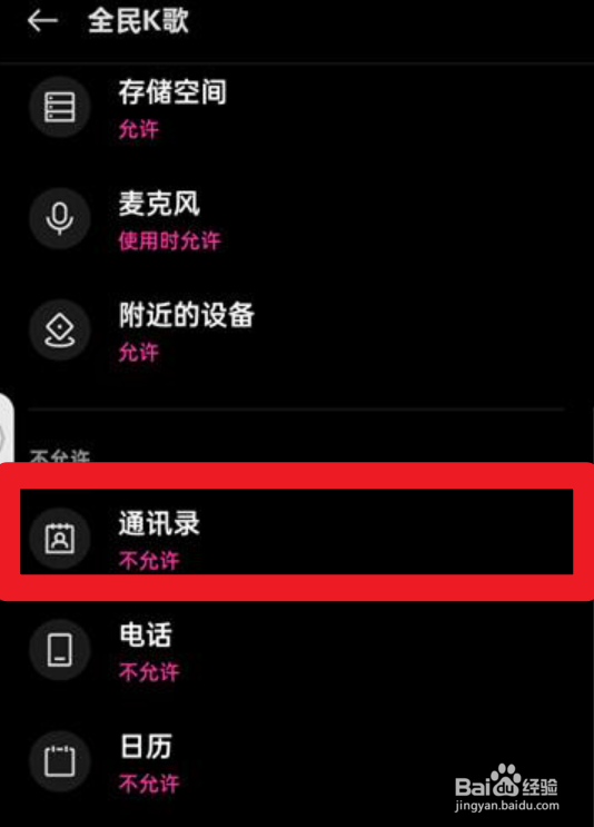 全民k歌怎么授权通讯录