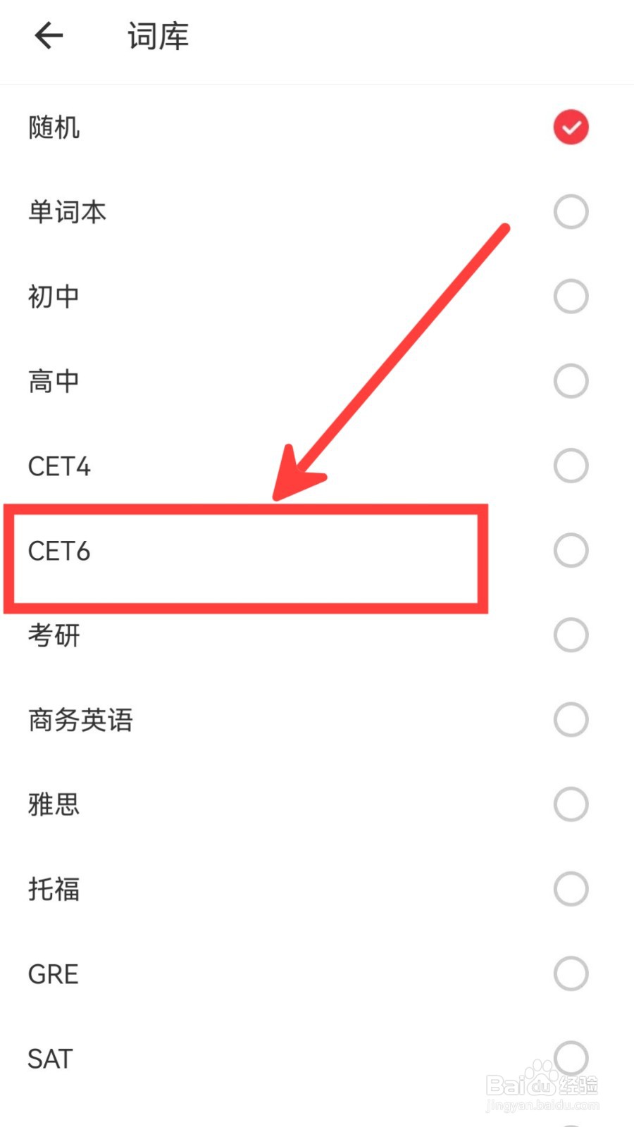 网易有道词典怎么设置词库为CET6