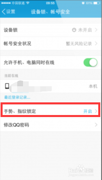 手机QQ指纹解锁设置方法