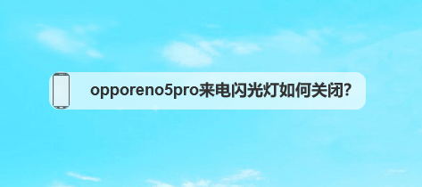 opporeno5pro来电闪光灯如何关闭?