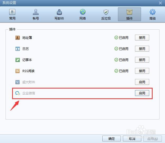 Foxmail邮箱如何禁用企业微信插件