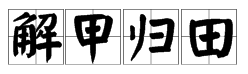 一个将军把剑丢了打一成语