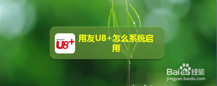 用友U8+怎么系统启用