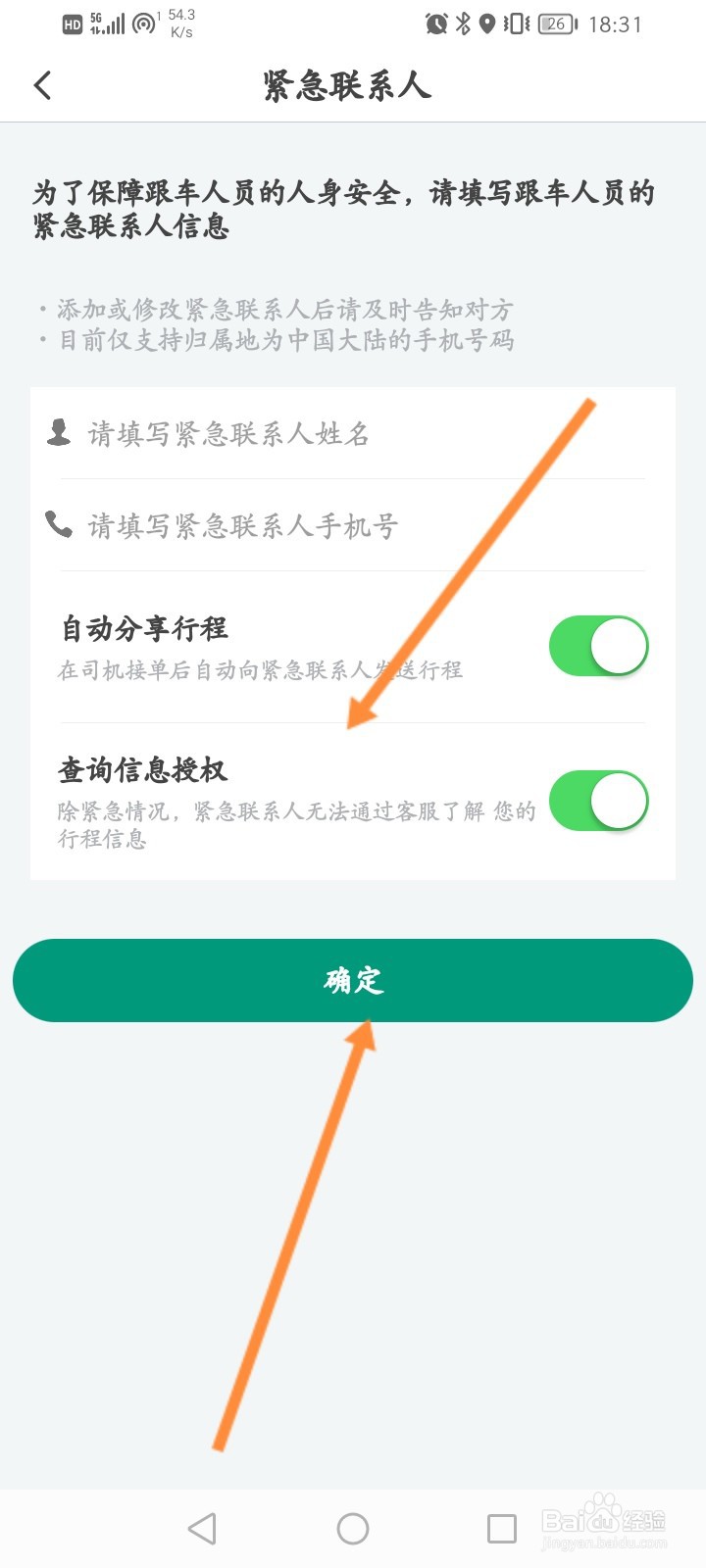省省回头车怎么添加紧急联系人