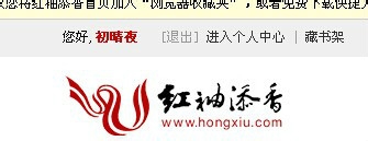 怎样在红袖添香上写小说