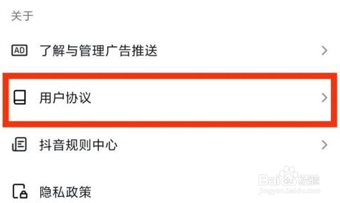 抖音怎么查看用户协议