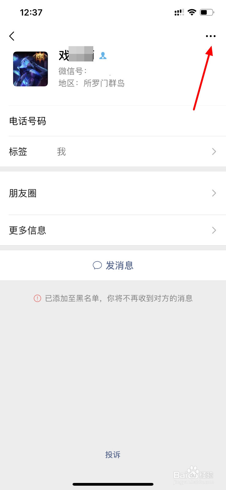 微信如何解除黑名单