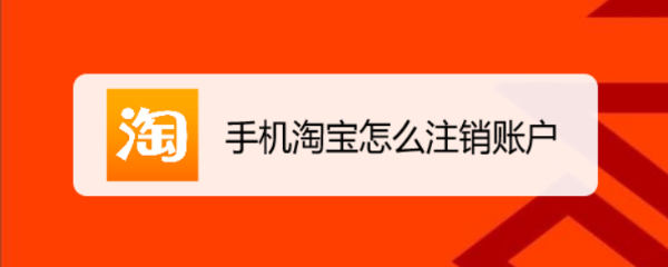 手机淘宝怎么注销账户