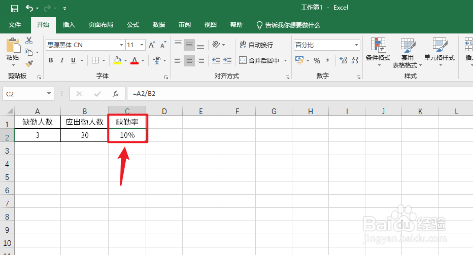 Excel缺勤率怎么算#校园分享#