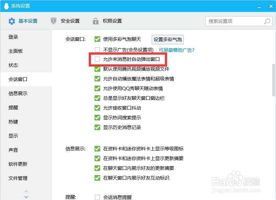 如何设置QQ收到消息时不自动弹出窗口