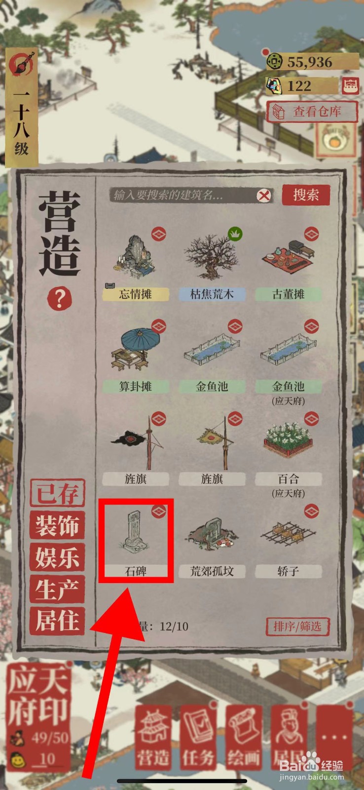 江南百景图怎么营造石碑