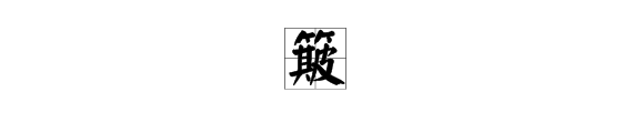 “簸”在一首诗里怎么读？“浪淘风簸自天涯” 里的“簸”怎么读