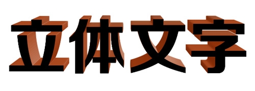 PS Eye Candy 7滤镜：[1]制作立体文字效果
