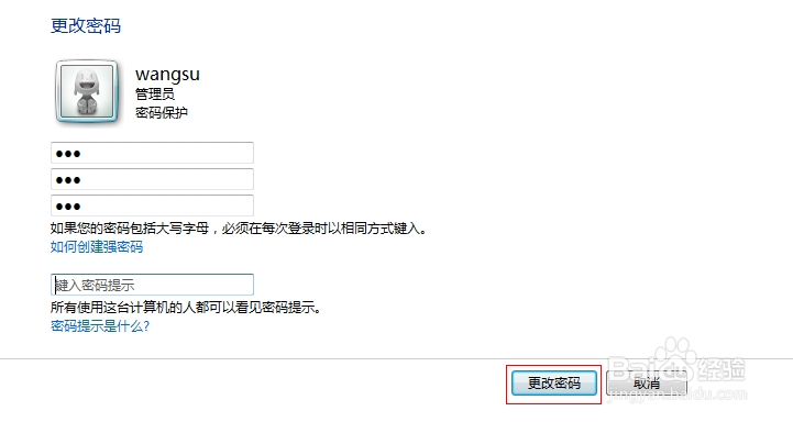 Win7如何更改或删除电脑开机密码