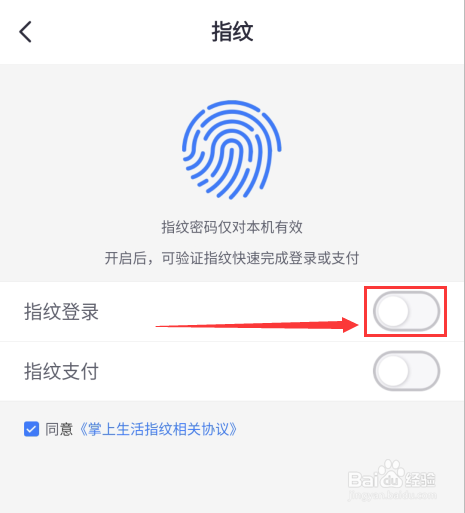 掌上生活怎么开启指纹登录