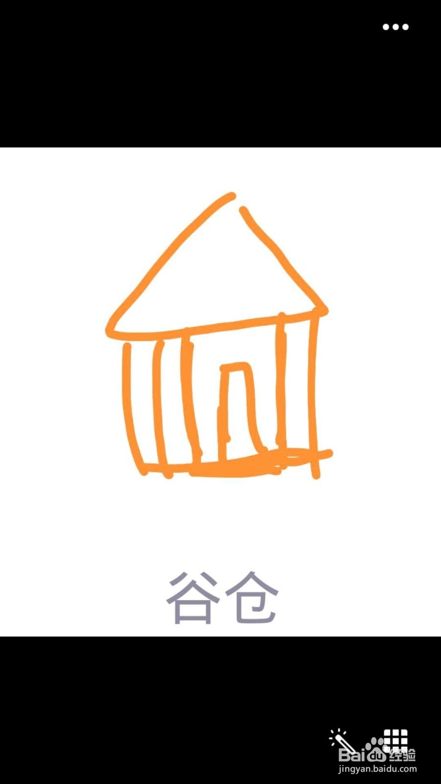 qq红包谷仓怎么画