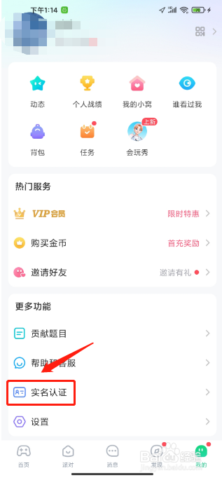 会玩软件怎么提交实名认证