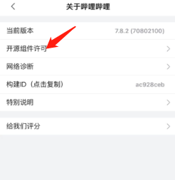 在哪里查看哔哩哔哩开放源代码许可