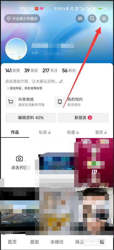 抖音极速版如何查看登录过的设备