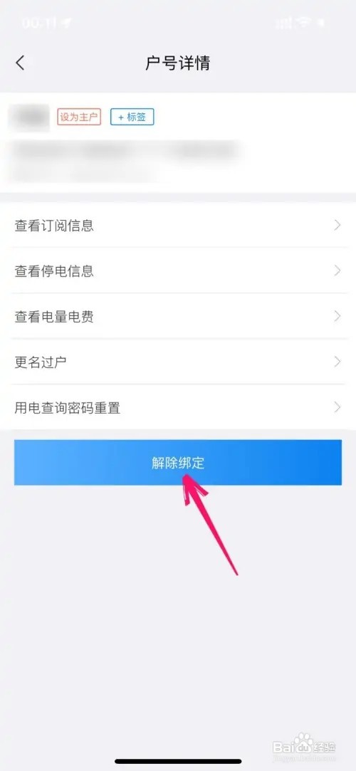 网上国网绑定的户号如何删除