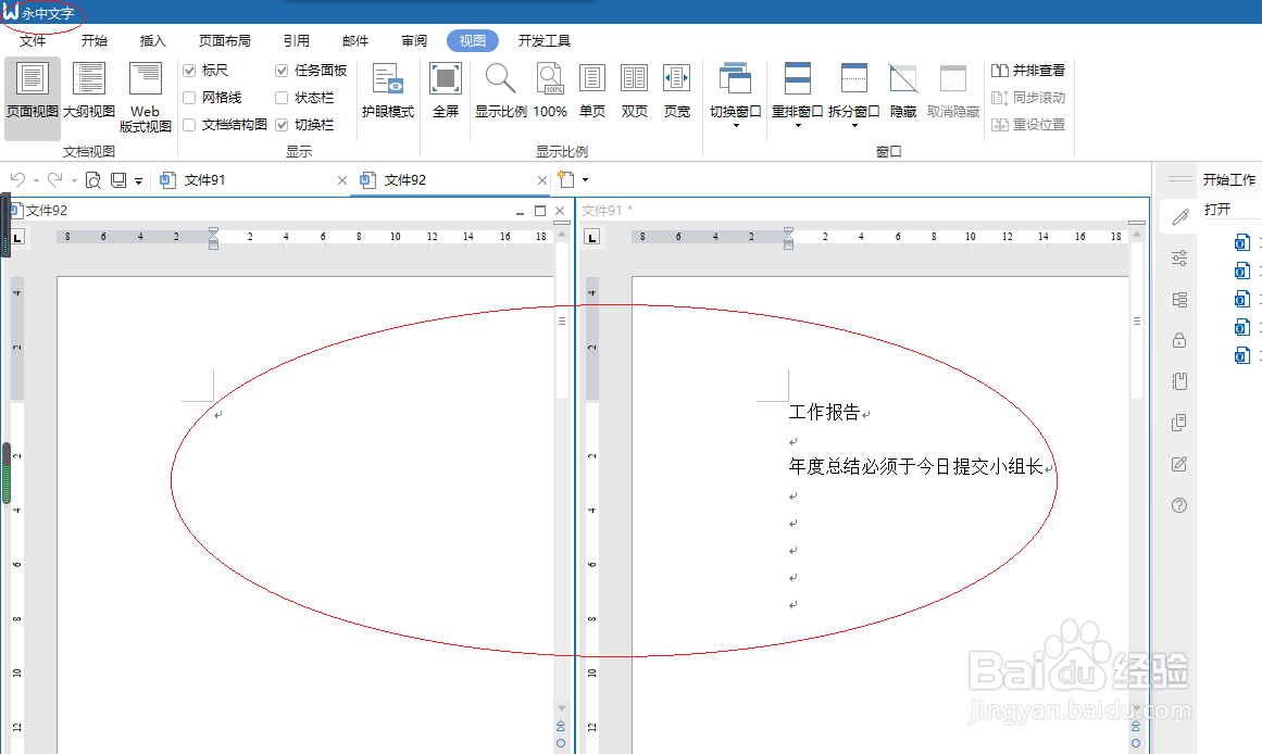 永中文字处理 2019如何设置垂直平铺窗口
