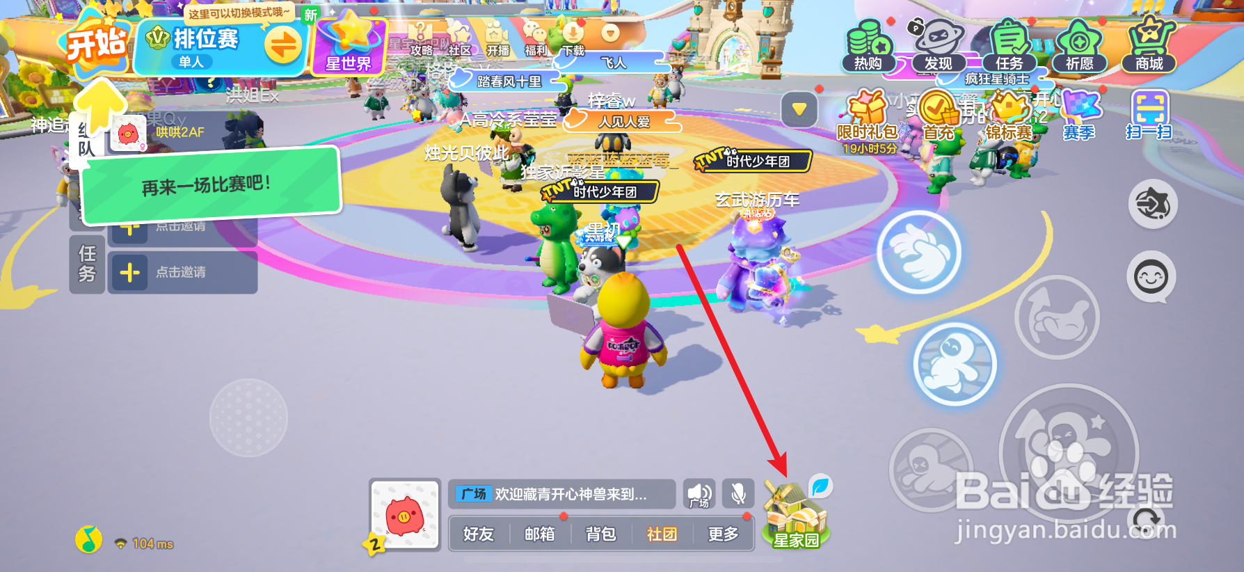 元梦之星怎么选择星家园