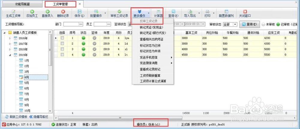 出纳软件如何设置操作员不能反审修改工资单