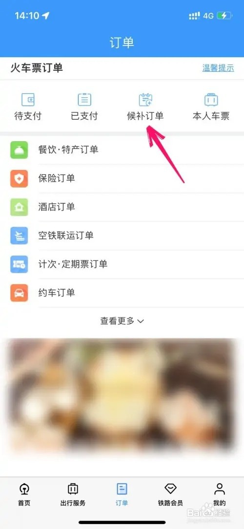 12306的候补订单怎样取消