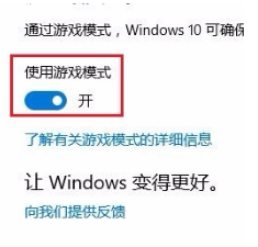 win10游戏模式设置最新下载图文教程