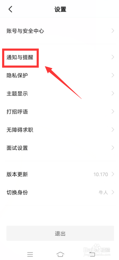 BOSS直聘怎么开启声音与振动