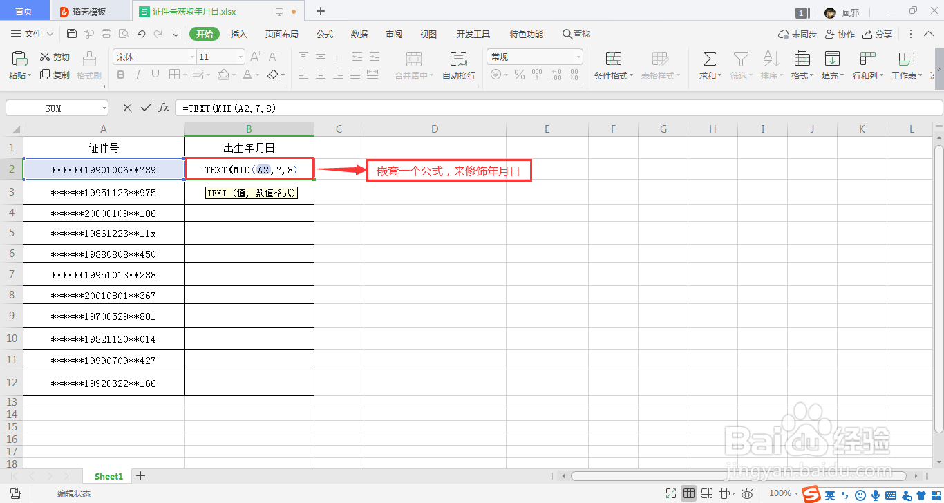 用Excel怎么快速提取证件号的出生年月日