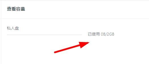 钉钉怎么查看私人盘容量