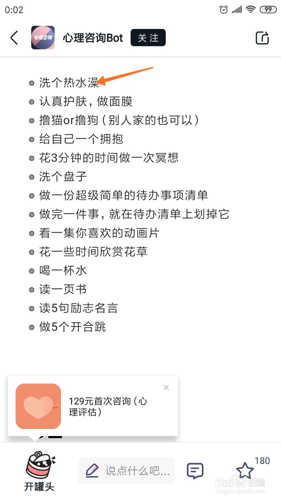 简单心理中如何查看洗个热水澡