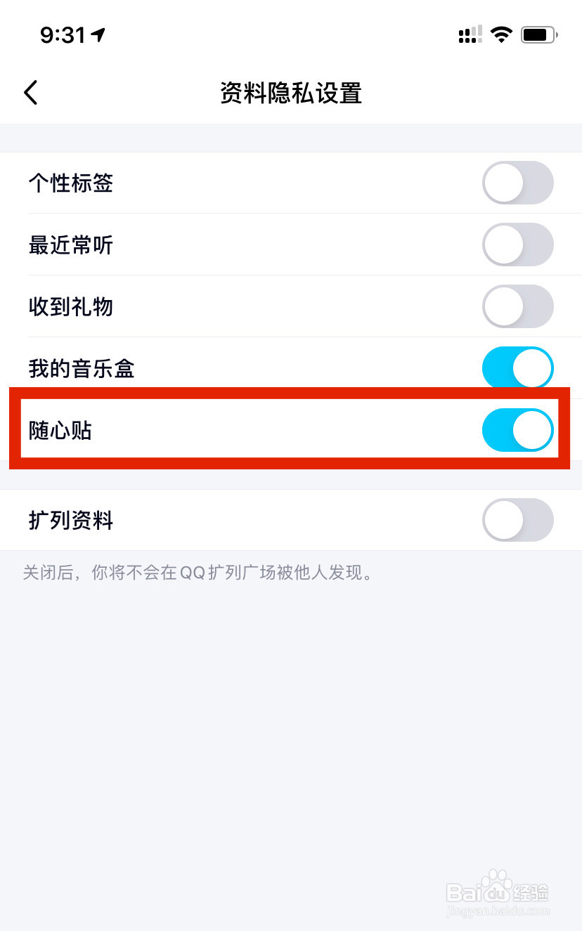 怎么关闭QQ随心贴