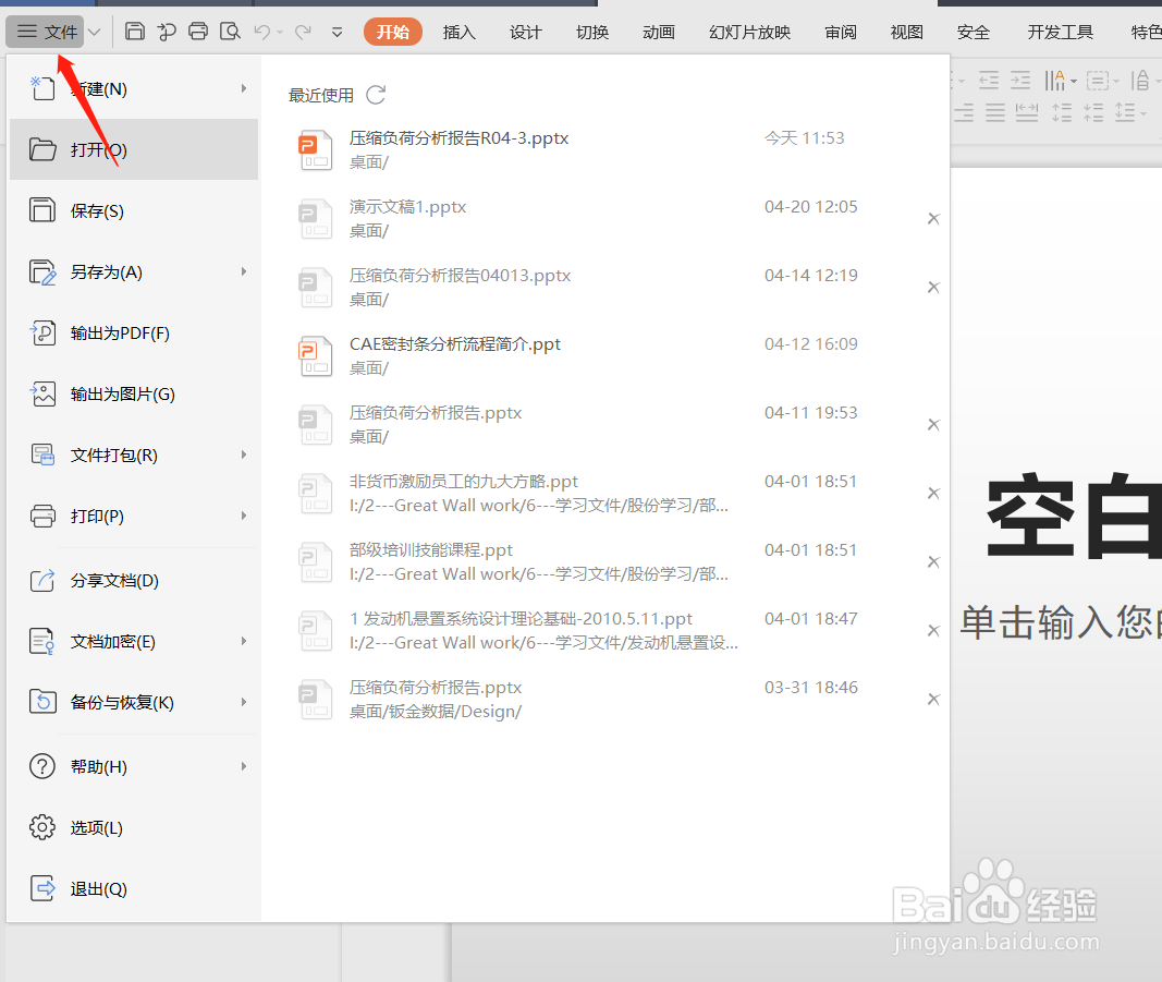 wps office中的PPT如何设置编辑密码