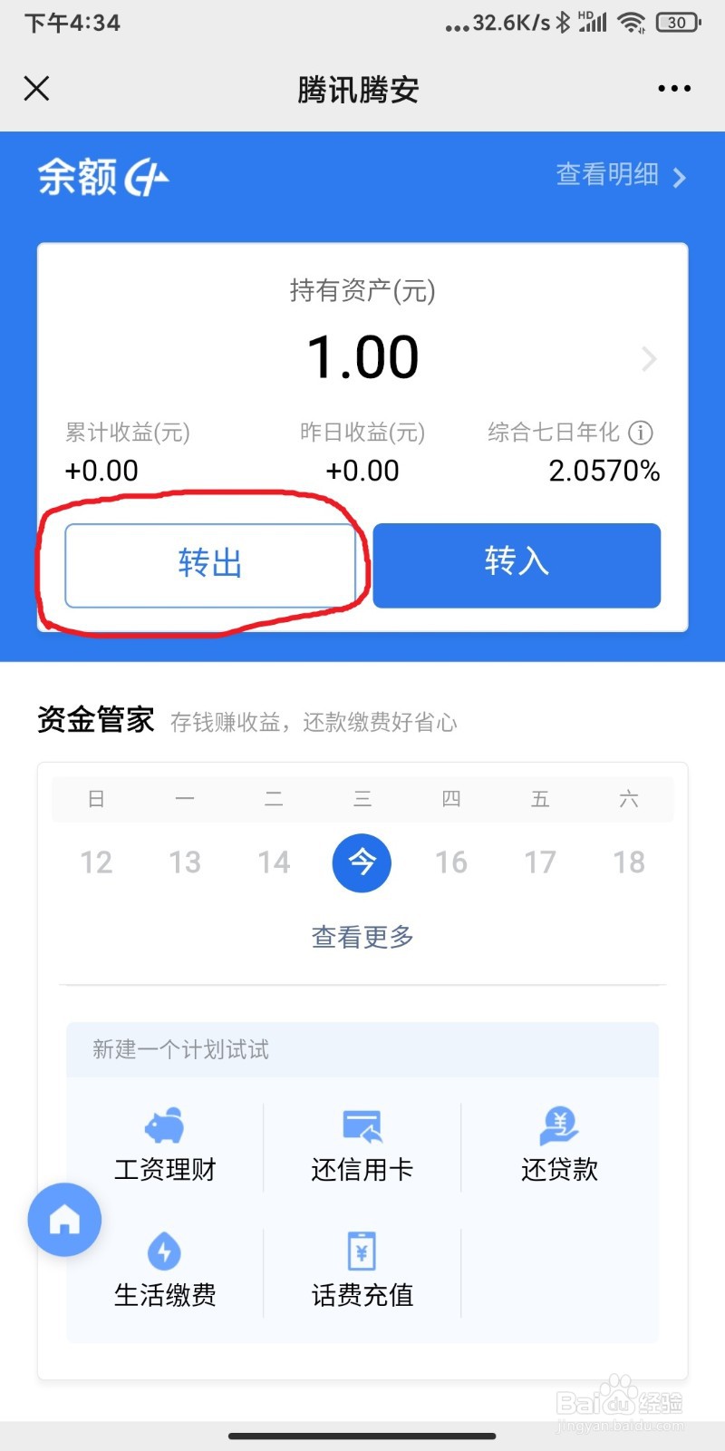 理财通的钱怎么转到零钱